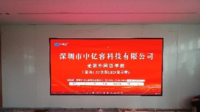 點亮智慧校園！光明外國語學校攜手深圳中億睿科技，打造全彩P1.53高清LED顯示新視窗