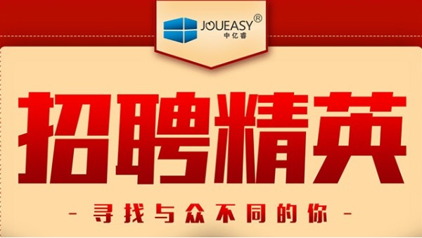 招聘精英！中億睿招聘有志之士前來“共謀大業”