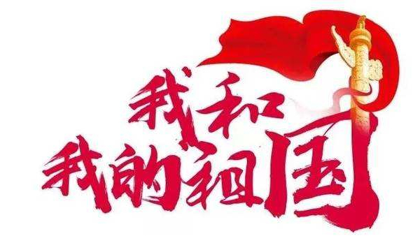 崢嶸歲月七十載，砥礪奮斗譜華篇 ▏中億睿人獻禮祖國七十華誕