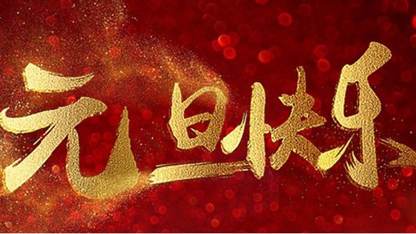 2020，喜迎元旦，恭賀新年，中億睿與您共度吉祥年