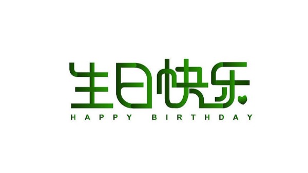 中億睿家人生日會(huì) ▏奮斗忙碌的時(shí)光里，最美的禮贊