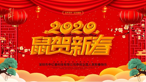 除夕夜，中億睿祝您守歲平安