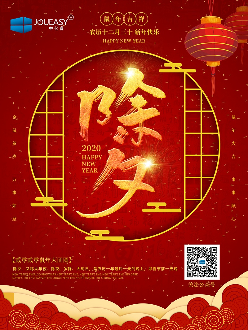 除夕夜，中億睿祝您守歲平安